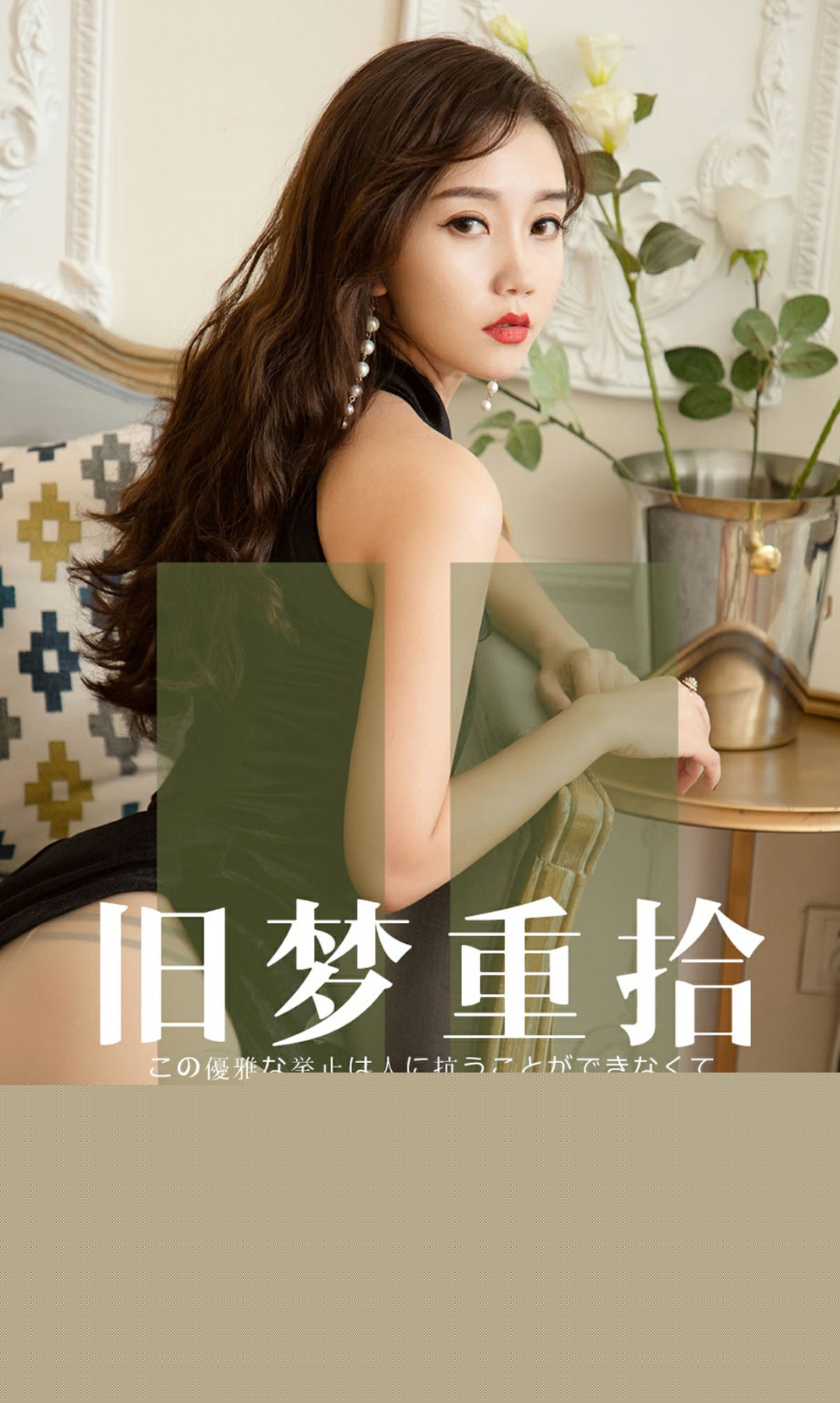 [Ugirls尤果网]爱尤物 2019.08.17 No.1550 静子 旧梦重拾